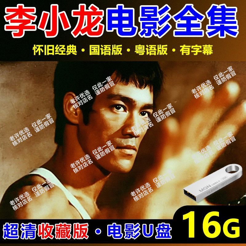 李小龙u盘电影全新款超清1080P国语高清mp4สนับสนุน通用usb盘2025.12ภาพยนตร์ไดรฟ์UของBruce Lee ชิ้นส่วนของNifi Ultra-clear 