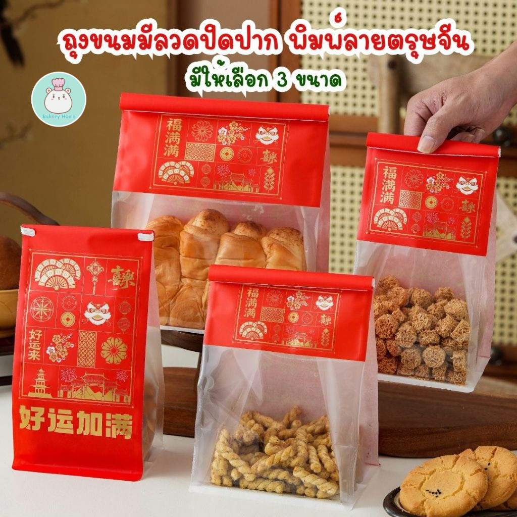 แพ็คละ 25 และ 48-50 ใบ ถุงขนมมีลวดปิดปาก เคลือบกันน้ำมัน กันซึม  พิมพ์ลายตรุษจีน