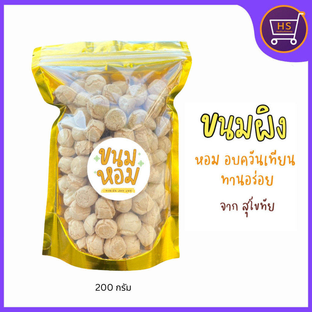 ขนมผิง รสดั้งเดิม แบรนด์ขนมหอม หอม หวาน ละลายในปาก ขนาด200กรัม