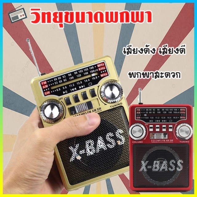 วิทยุ FM AM SW รวมเพลงลูกกรุงดัง ฟังง่าย พกพาสะดวก