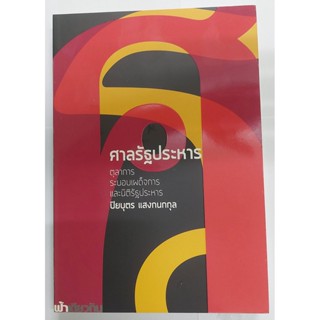 ศาลรัฐประหาร :ตุลาการ ระบอบเผด็จการ และนิติรัฐประหาร (ปกอ่อน…