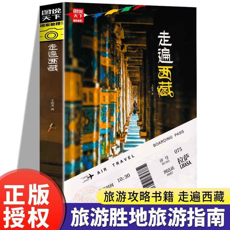 走遍西藏图说下国家地理系列精选西藏观光胜地国内自助旅游攻略1.13Travel Around Xizang and Illustrate the National Geographic Series 