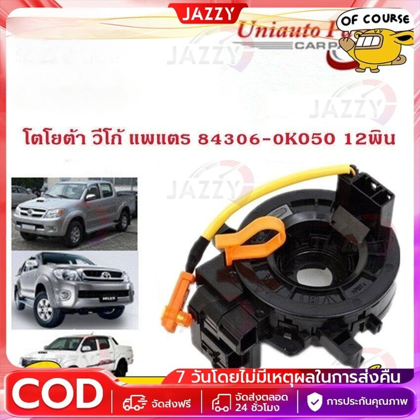 แท้ แพรแตร ลานคอ แพรแตรTOYOTA VIGO FORTUNER ALTIS VIOS CAMRY INNOVA วีโก้ 2003-2011โตโยต้า วีโก้ แพแตร 84306-0K050 12พิน