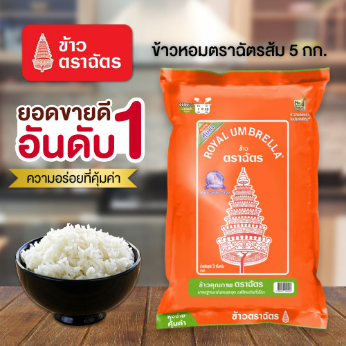 ข้าวตราฉัตรส้ม ข้าวฉัตรส้ม ฉัตรส้ม 5 กิโลกรัม 70:30 คัดพิเศษ เมล็ดข้าวเรียงสวย นุ่มฟู หอม นุ่มกำลังดี
