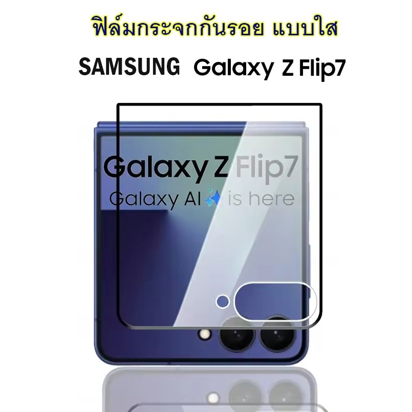 ฟิล์มกระจก Samsung Z Flip 7 กระจกกันรอย Samsung Z Flip7 กระจกแบบใส เต็มจอ