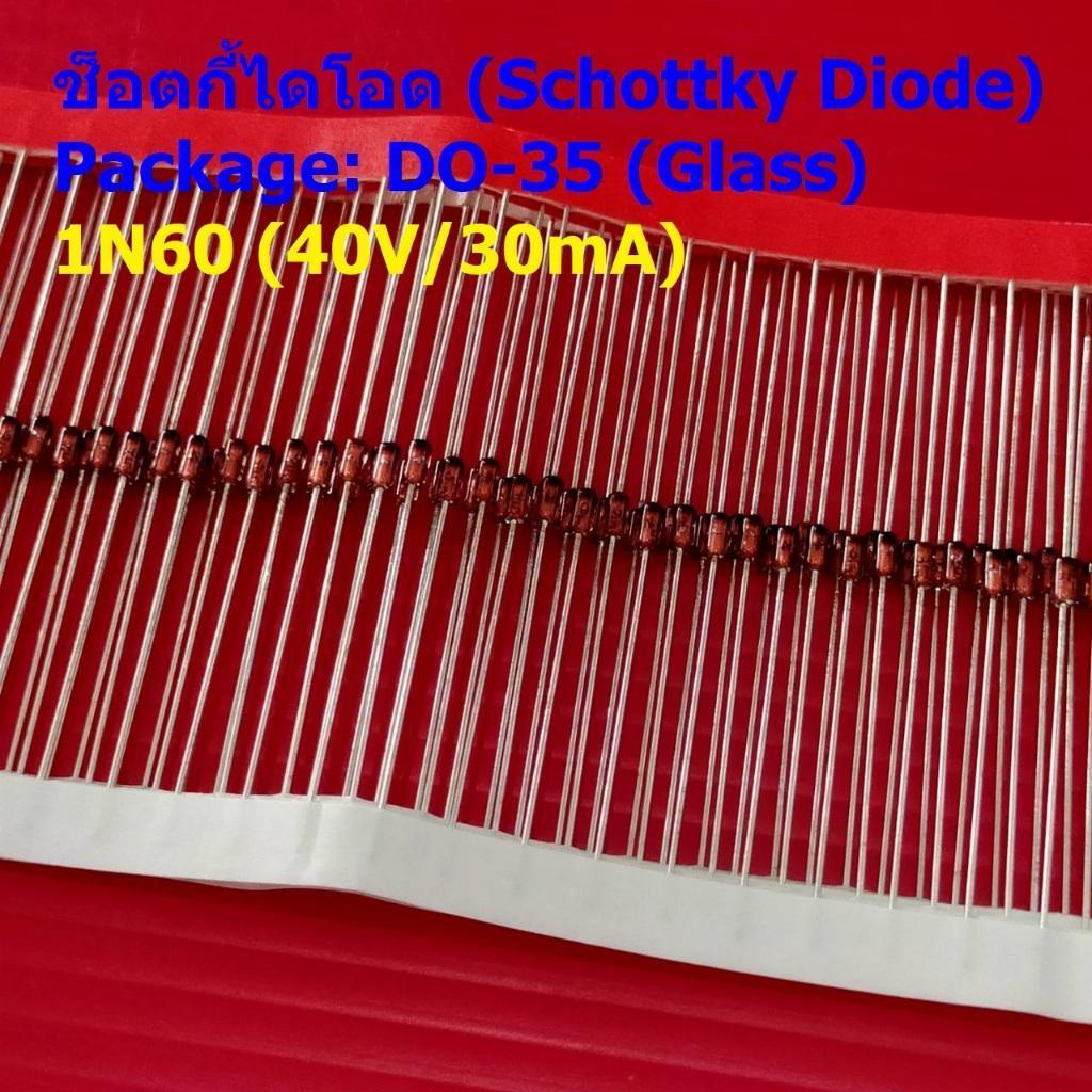 (5 ตัว) ไดโอด ช็อตกี้ไดโอด Schottky Diode TV วิทยุ FM Detection 1N60 40V/30mA DO-35 (Glass) #1N60