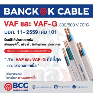 BCC สายไฟ VAF 2x1,2x1.5,2x2.5,2x4Sqmm. ยาว 30 เมตรม้วนสำเร็จ