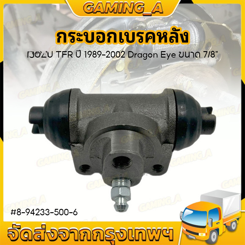 กระบอกเบรกหลัง TFR ปี 1989-2002, DRAGON EYE ขนาด 7หุน 7/8” ใส่ได้ทั้ง L ซ้าย และ Rขวา #8-94233-500-6