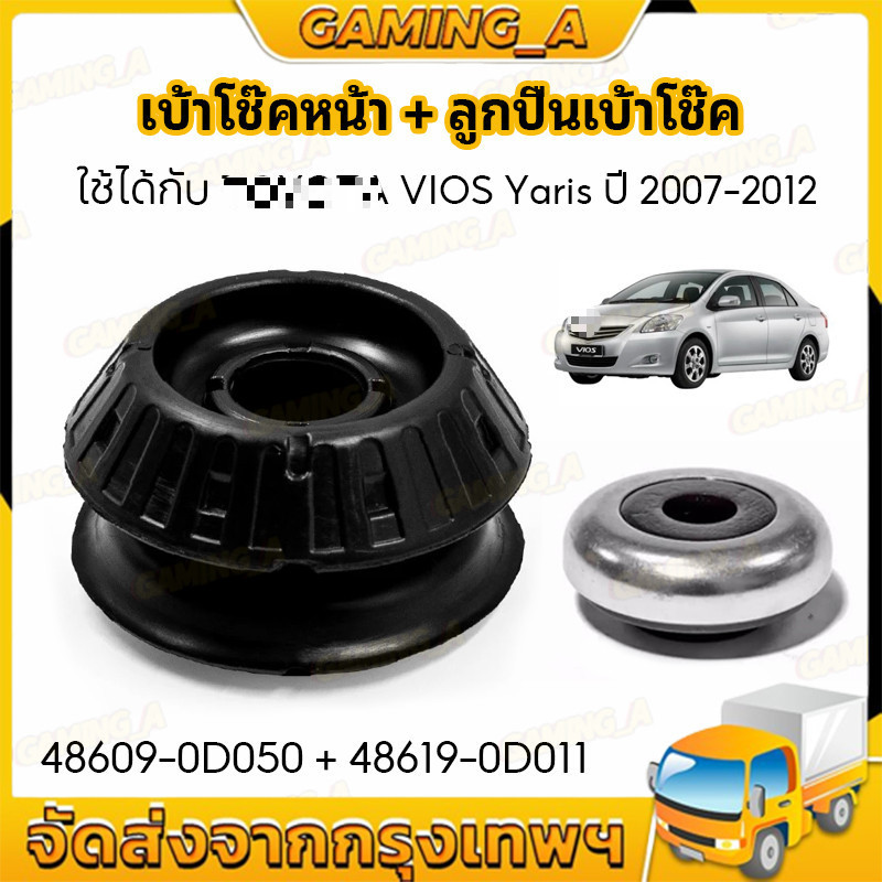 ยางรองเบ้าโช๊คอัพหน้า+พร้อมลูกปืน VIOS,YARIS ปี2006-2012#48609-0D050 (48619-0D011)