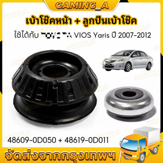 ยางรองเบ้าโช๊คอัพหน้า+พร้อมลูกปืน VIOS,YARIS ปี2006-2012#486…