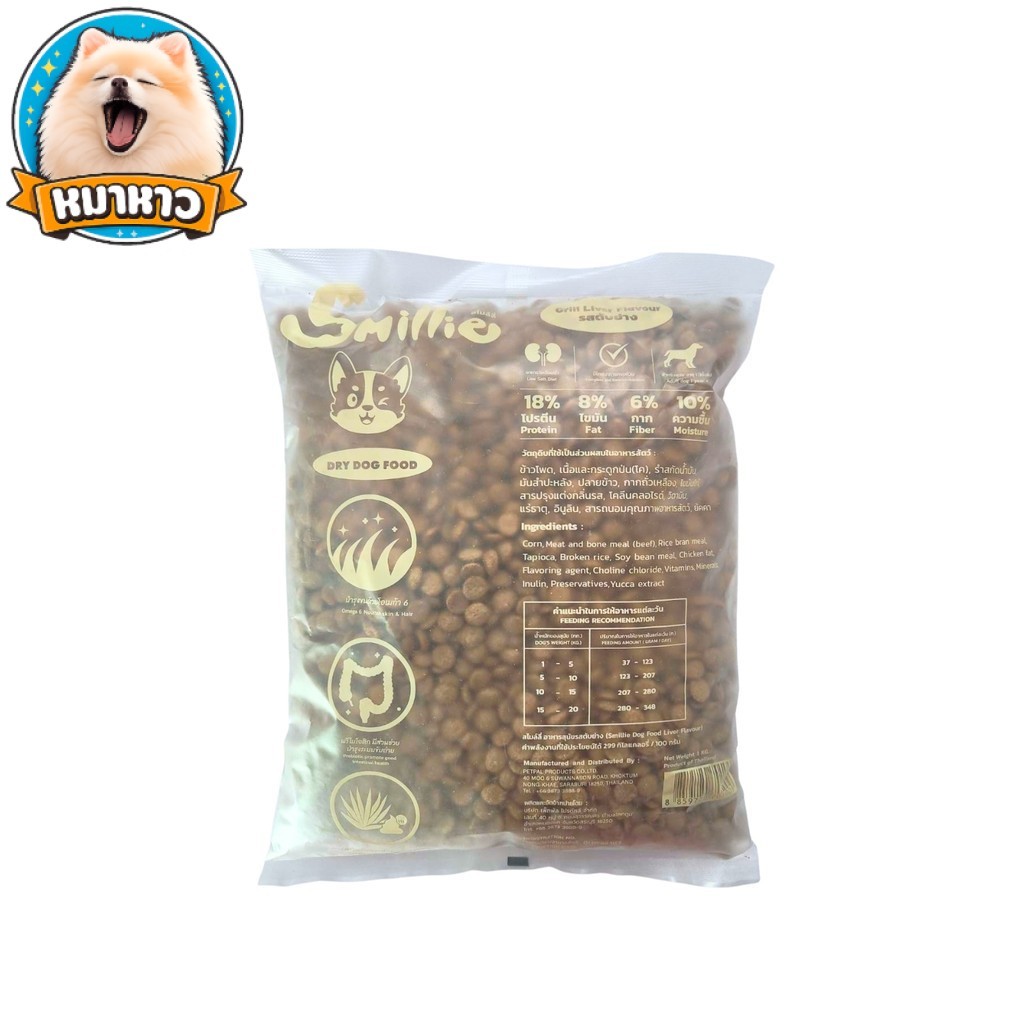 Smillie สไมล์ลี่ กินง่าย เม็ดหมา ลดเค็ม อาหารสุนัข แบบเม็ด แมวโต รสตับย่าง ขนาด 1 KG
