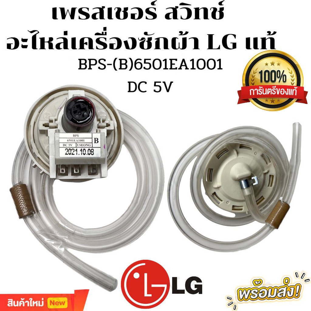 KK เพรซเชอร์สวิทซ์ เครื่องซักผ้า LG แอลจี BPS-03 BPS-11 DC 5V อะไหล่เครื่องซักผ้า