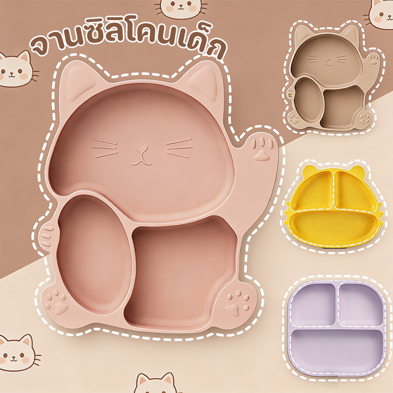 COD จานซิลิโคนเด็ก ถาดอาหารแบ่งช่อง ด้านล่างมีถ้วยดูด ทำความสะอาดง่าย ชุดอาหารสำหรับเด็ก