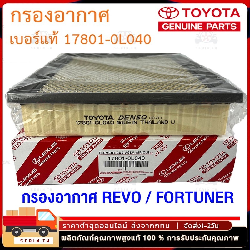 ไส้กรองอากาศ TOYOTA กรองอากาศ โตโยต้า Revo New Fortuner ปี 2015-2023 รหัสแท้ 17801-0L040 รีโว่ ,นิว ฟอร์จูนเนอร์