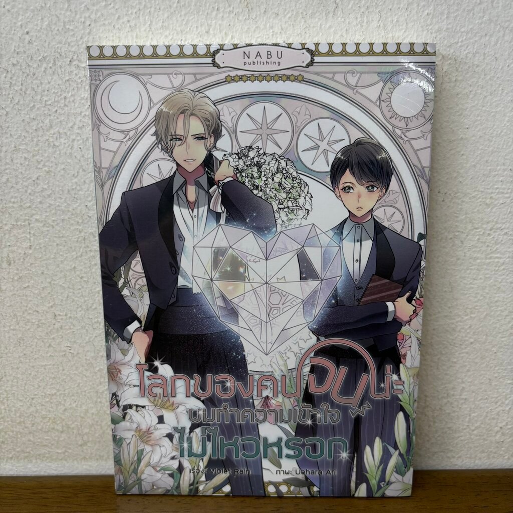 [YAOI] โลกของคนจนน่ะ ผมทำความเข้าใจไม่ไหวหรอก ... Violet Rain (มือหนึ่งซีล) นิยายวาย Nabu