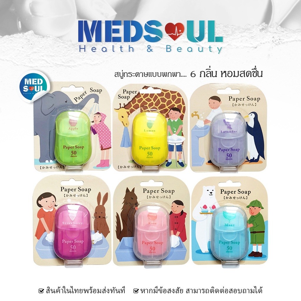 MEDS Japanese Paper Soap สบู่กระดาษพกพา 1 กล่อง 50 แผ่น ฆ่าเชื้อ 99.99% พกพาง่าย หอมหลายกลิ่น