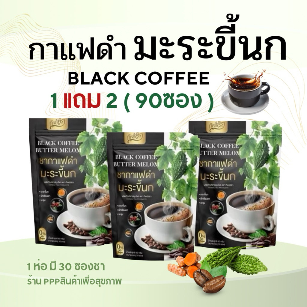 1 แถม 2 ☕️ชากาแฟดำ มะระขี้นกทิพย์สรา BLACK COFFEE BUTTER MELOM 1 ห่อ 30 ซองชา เบาหวาน ความดัน น้ำตาล 0% ไขมัน