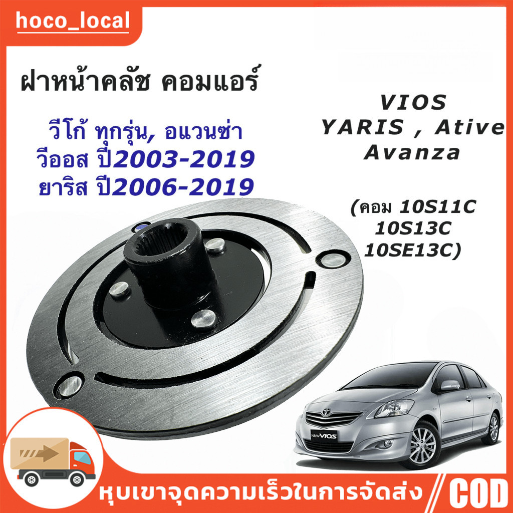 จานหน้าคลัชคอมแอร์รถยนต์ วีโก้ ( VIGO)  Vigo,Vios’02,Yaris’06,Avanza'04