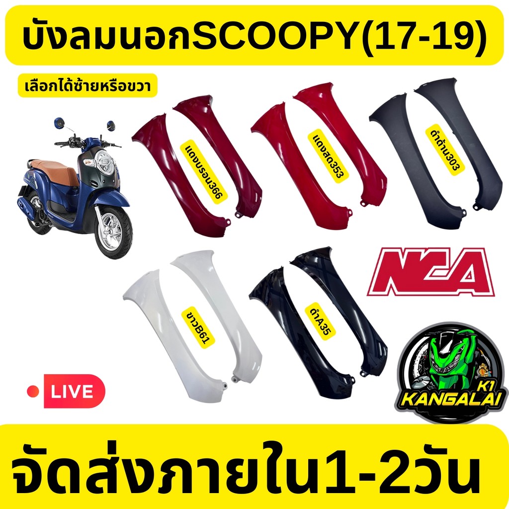 บังลมนอกSCOOPY-I(2017-2019)เลือกได้ซ้ายหรือขวาและ*คู่ ส่งไว เก็บปลายทาง