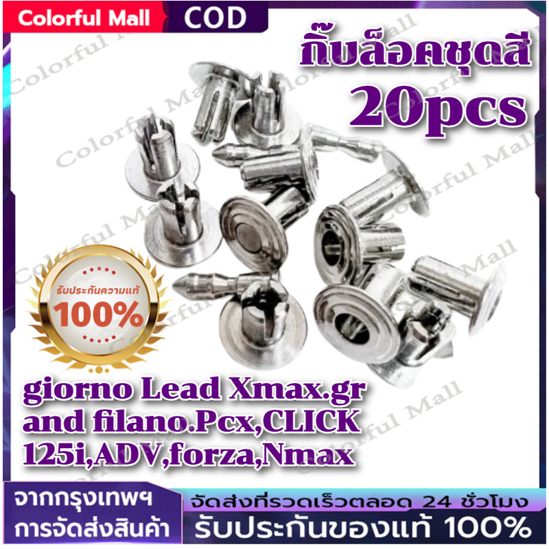 【COD】กิ๊บล็อคชุดสี 20pcs คลิปหมุดล็อคแผงกันชน giorno Lead Xmax.grand filano.Pcx,CLICK125i,ADV,forza,Nmax แอนร๊อค ทอง