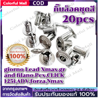 【COD】กิ๊บล็อคชุดสี 20pcs คลิปหมุดล็อคแผงกันชน giorno Lead Xm…