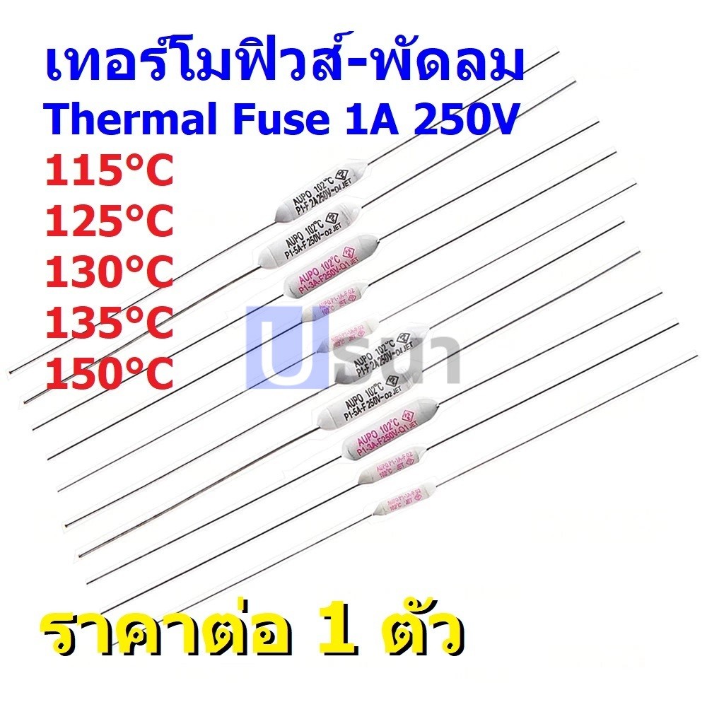 ฟิวส์ เทอร์โมฟิวส์ พัดลม มอเตอร์ Thermal Fuse 1A 250V 115°C 125°C 130°C 135°C 150°C #TF-CY-1A (1 ตัว