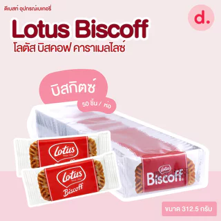 Lotus Biscoff โลตัส บิสคอฟ คาราเมลไลซ์ บิสกิต-สเปรด