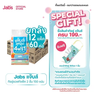 Jabs แจ๊บส์ ทิชชู่ซอฟท์แพ็ค 2ชั้น 150s x1 ลัง / ทิชชู่ซอฟท์แพ็ค 2ชั้น 230แผ่น [1 แพ็ค 4 ห่อ] x1 ลัง
