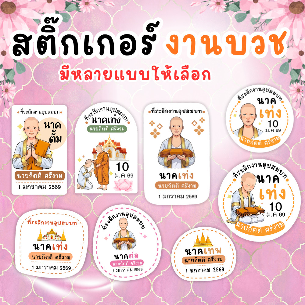 [ส่งด่วน] สติ๊กเกอร์งานบวช งานอุปสมบท | กันน้ำ PP เพิ่มข้อมูลได้ ลายมงคล