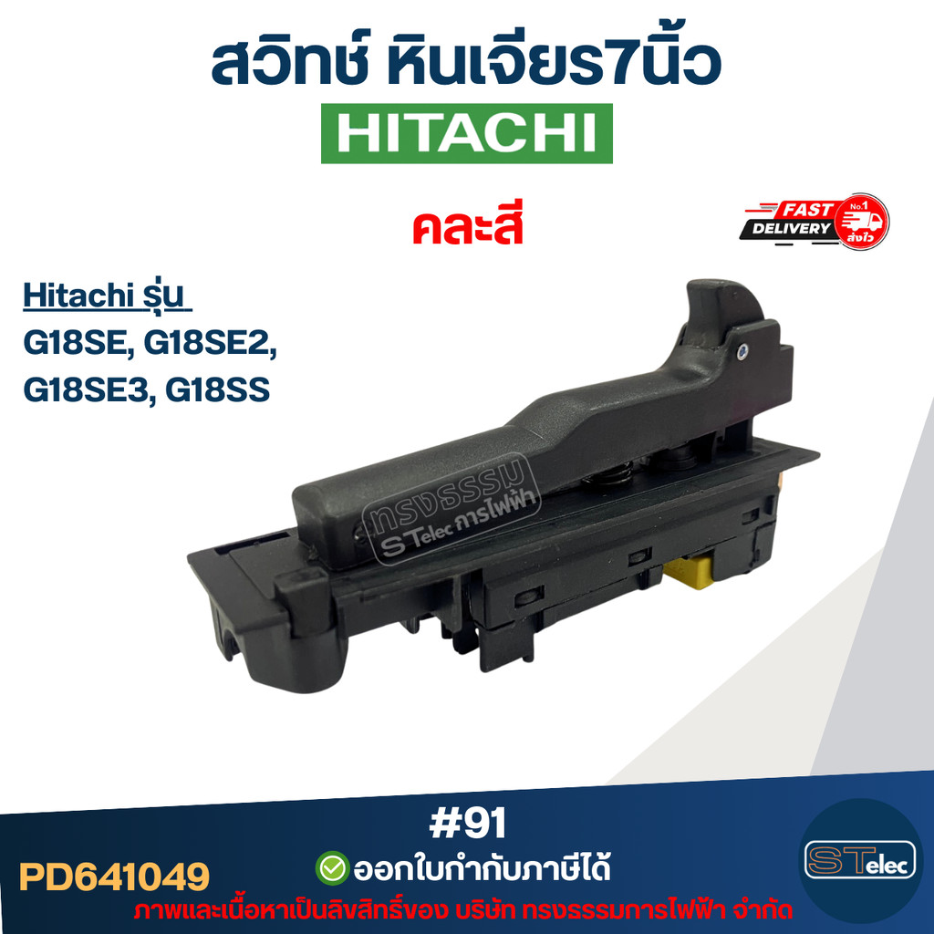 สวิทช์ หินเจียร7นิ้ว(#91) Hitachi G18SE, G18SE2, G18SE3, G18SS