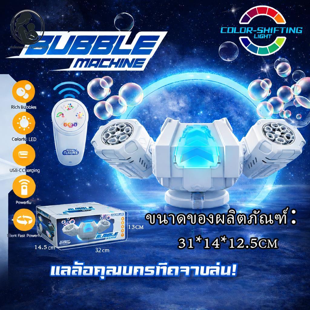 ของเล่น เครื่องเป่าฟองสบู่ เครื่องทำฟองสบู่ปืนเป่า เครื่องตีฟองอัตโนมัติ เครื่องทําฟองสบู่ สำหรับงานปาร์ตี้
