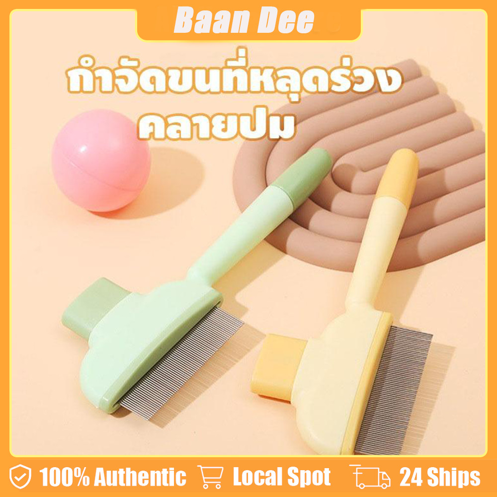 หวีกำจัดขน ที่แปรงขนสุนัข หวีแปรงขนแมว หวีหมา แมว มีปุ่มดันขนออก สแตนเลสกำจัดหมัดเห็บสัตว์เลี้ยง สาง สัตว์เลี้ยง แปรง