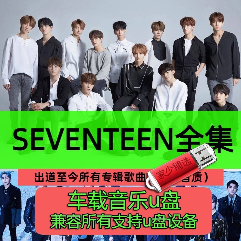 [เพลงในรถยนต์] [U Disk] Seventeen Song Music Album Music ไดรฟ์ MP3 USB คุณภาพสูงรถ 126