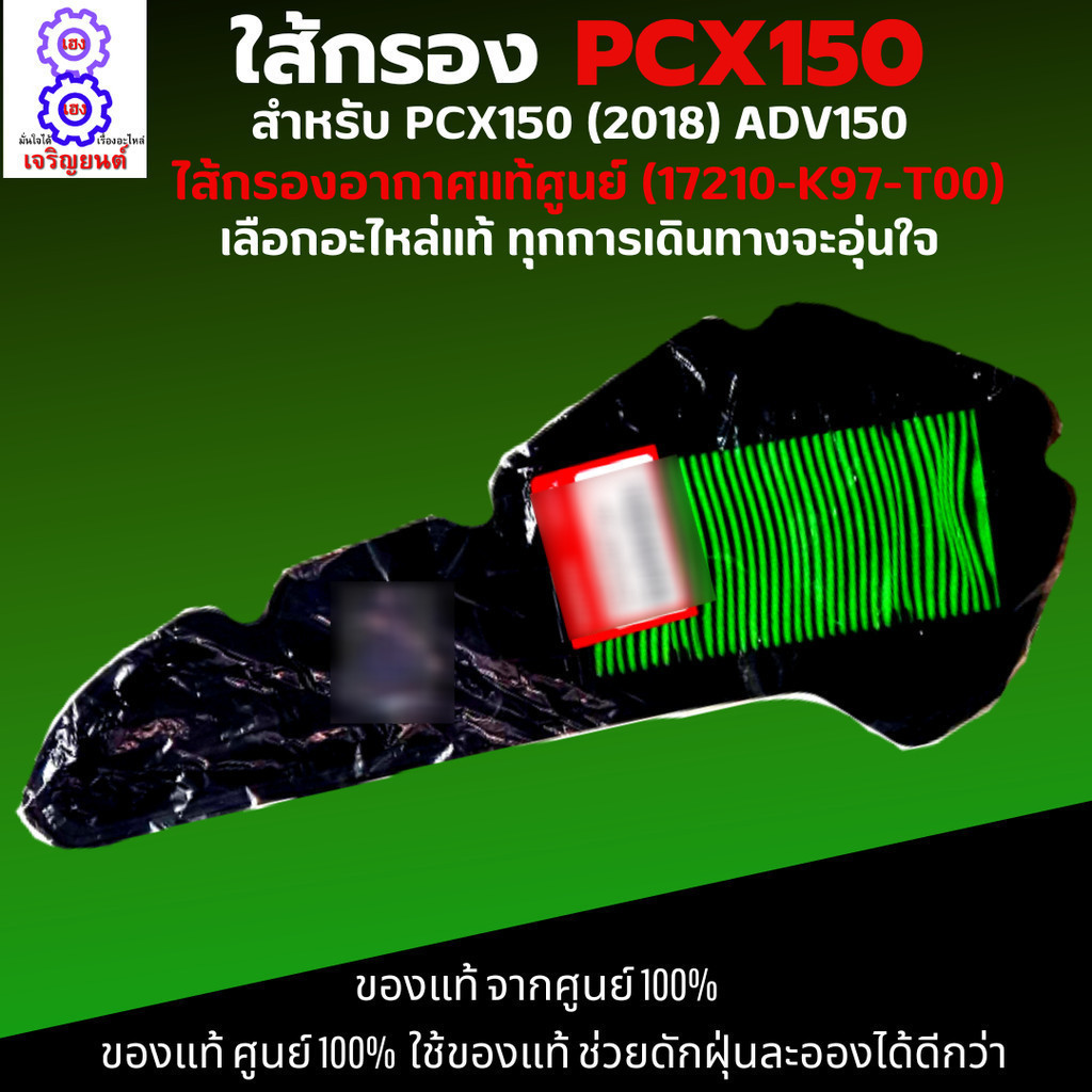 COD ไส้กรองอากาศ PCX150 (2018) กรองอากาศ ADV150 ใส้กรองอากาศแท้ รหัส 17210-K97-T00 ใส้กรองอากาศ
