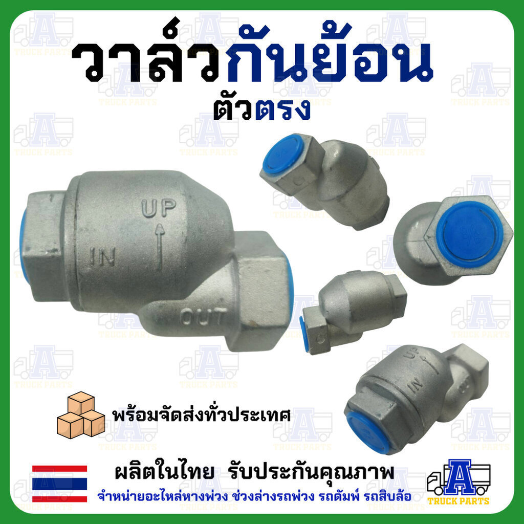 วาล์วกันย้อน วาล์วกันลมไหลกลับ ยี่ห้อมาโกโตะ(แบบตรง/งอ เกลียว3/8)(แบบตรง/งอ เกลียวM16) เกลียวใน สำหร
