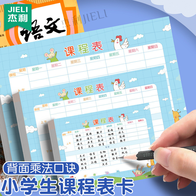 杰利小学生课程表A6 A5 B5 班级时间安排科目口诀公式计划表Jerry Primary School Curriculum A6 A5 B ajyib8520cnx.my20260126