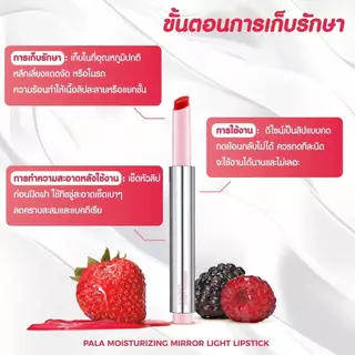 Pala ลิปบาล์ม บำรุง MOISTURIZING MIRROR LIGHT LIPSTICK ลิปปากกา ฟินิชกลอส เม็ดสีชัด ปากฉ่ำวาว ขนาด1.7g แบรนด์ไทย มีอ.ย.