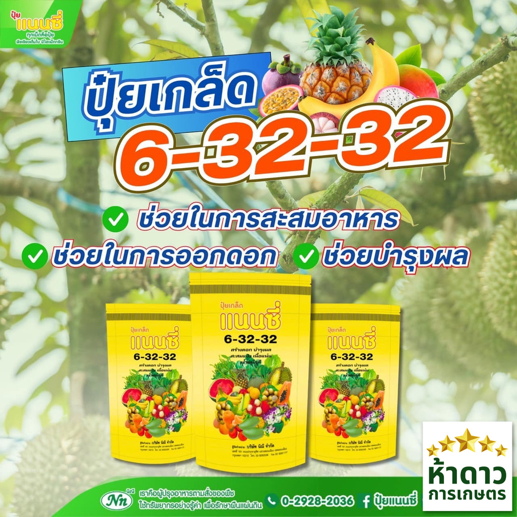 ปุ๋ยเกล็ดแนนซี่ 6-32-32  ช่วยในการสะสมอาหาร ออกดอก บำรุงผล 1กก.