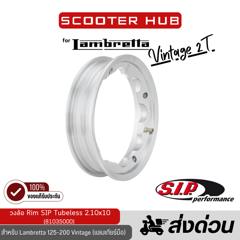 ของแท้🔴 วงล้อแลมเบรตต้าวินเทจ ยี่ห้อ S.I.P. Rim Tubeless 2.150x 10 นิ้ว สำหรับ Lambretta 125-200 Vintage เกียร์มือ