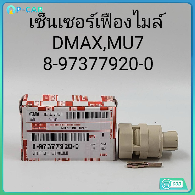 COD OEM 8-97377920-0 เซ็นเซอร์เฟืองไมล์ D-MAX ดีแม็ก TFR 897377920 0 SENSOR VEHICLE,