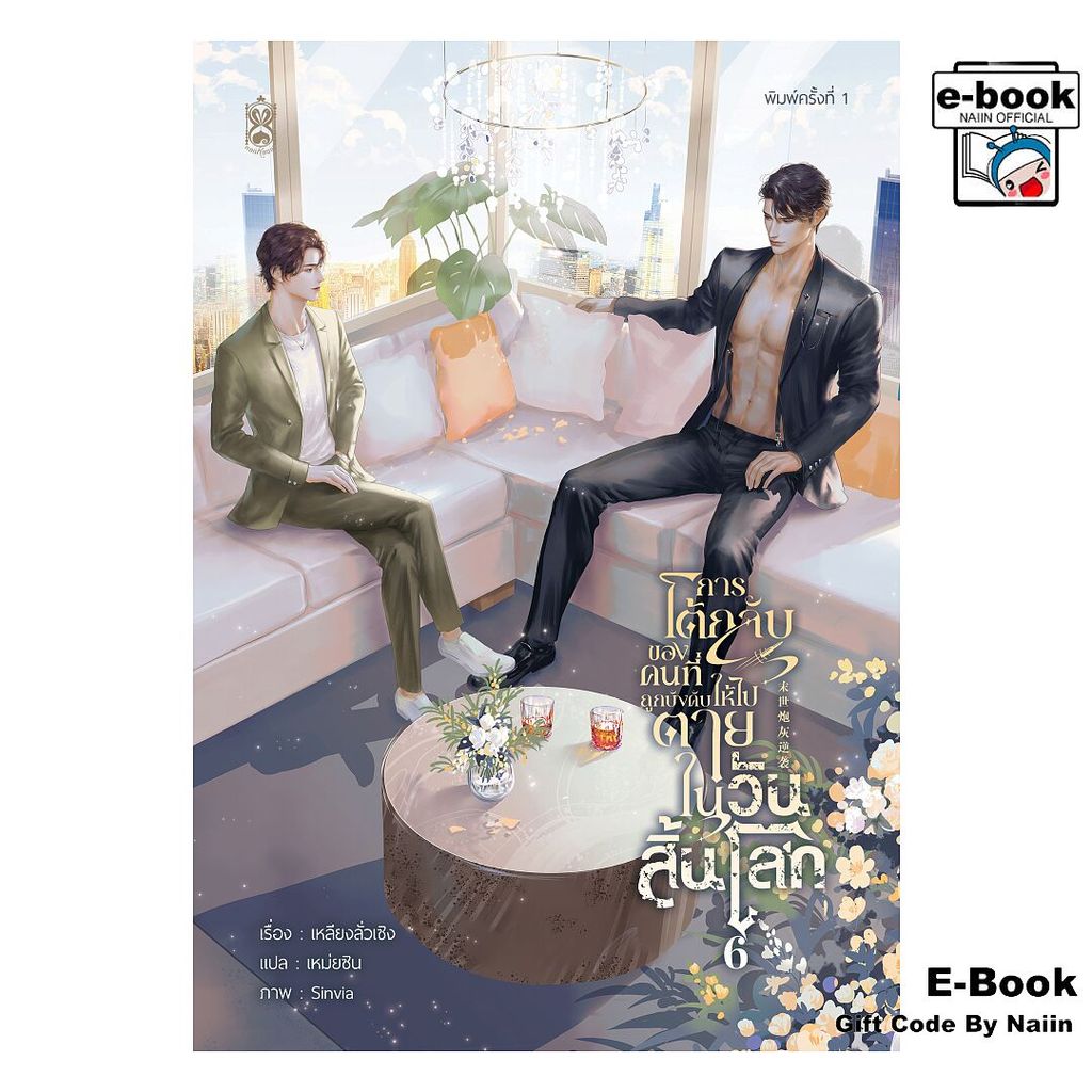 [E-Book Digital code] การโต้กลับของคนที่ถูกบังคับให้ไปตายฯ ล.6 - Narikasaii