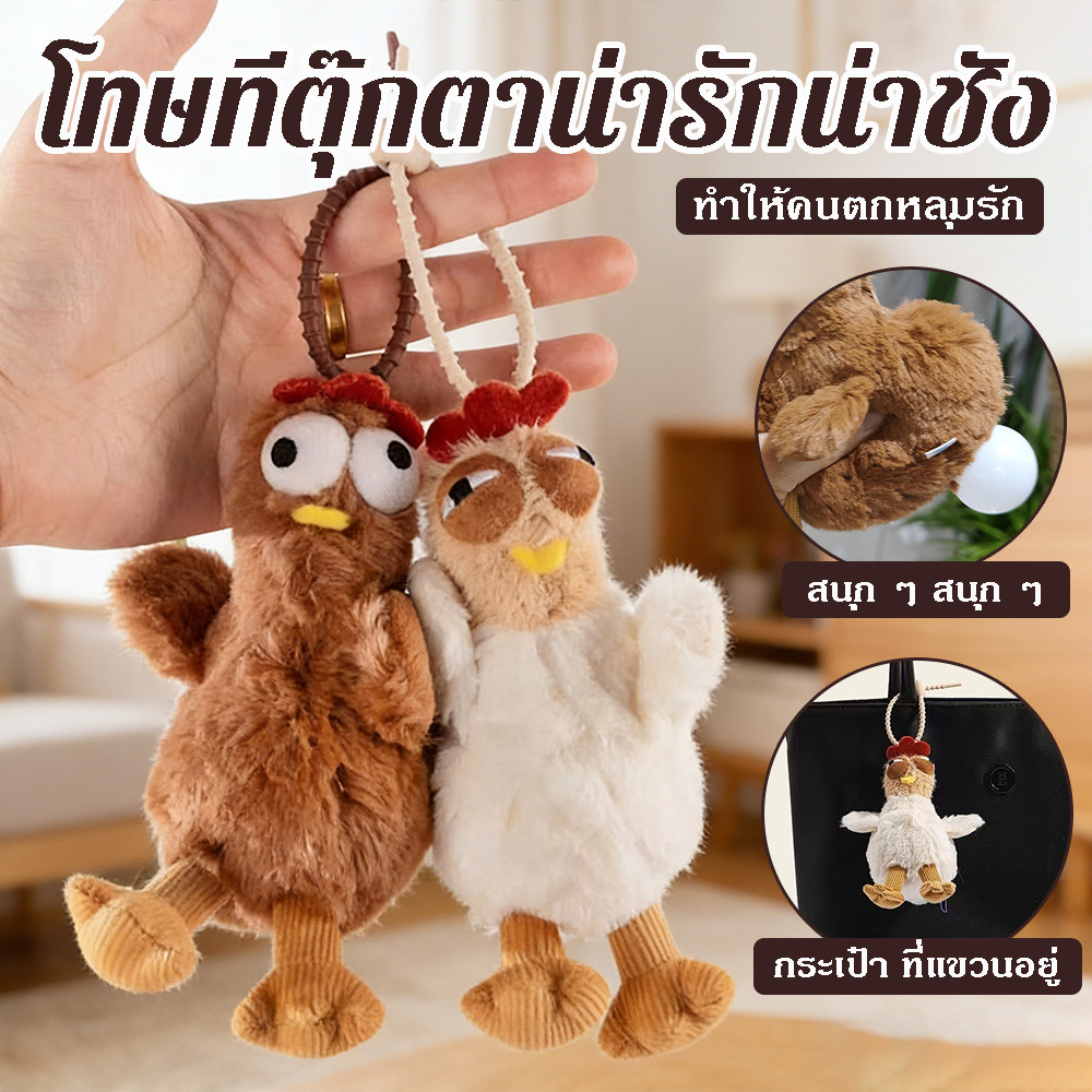 "ตลก Plush ไก่จี้ วางไข่ พวงกุญแจ การ์ตูนสัตว์ กระเป๋าสะพาย"