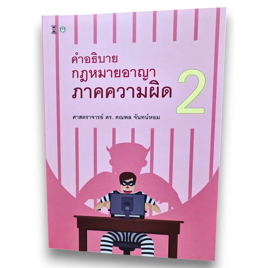 (แถมปก) คำอธิบายกฎหมายอาญา ภาคความผิด เล่ม 2 พิมพ์ครั้งที่ 10 คณพล จันทร์หอม TBK0991 Sheetandbook