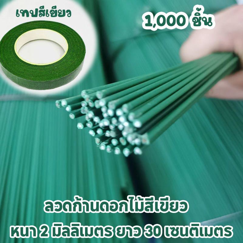 1000 ชิ้นต่อแพ็ค 🔥 ลวดก้านดอกไม้สีเขียว หนา 2 มม. ยาว 30 ซม. ลวดสำหรับทำก้านและลำต้นดอกไม้ วัสดุ DIY ลวดเคลือบพลาสติก ท