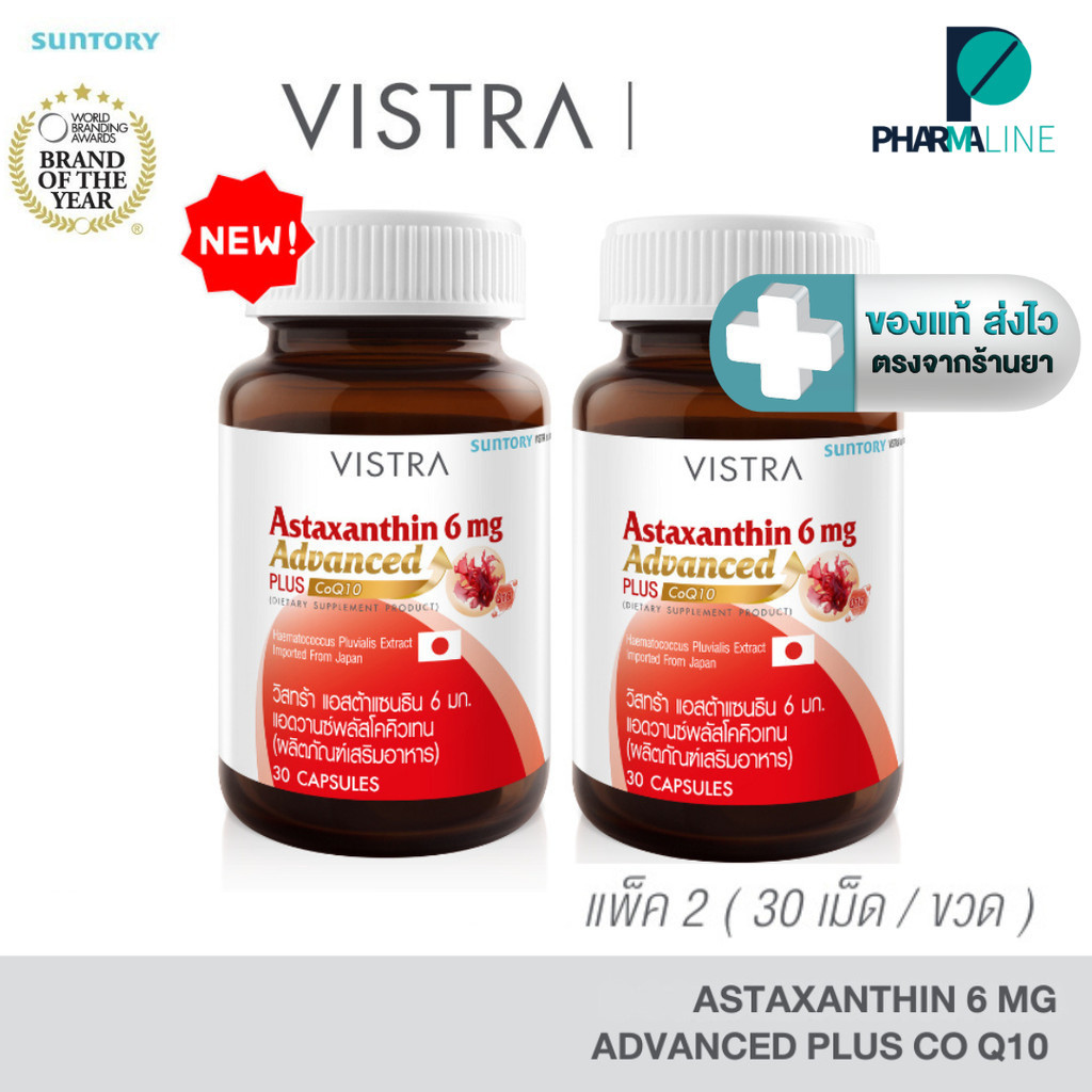 [NEW] (แพ็คคู่) VISTRA Astaxanthin 6 mg. ADVANCE วิสทร้า แอสตาแซนธิน 6 mg. ADVANCEplus CoQ10 + vit E