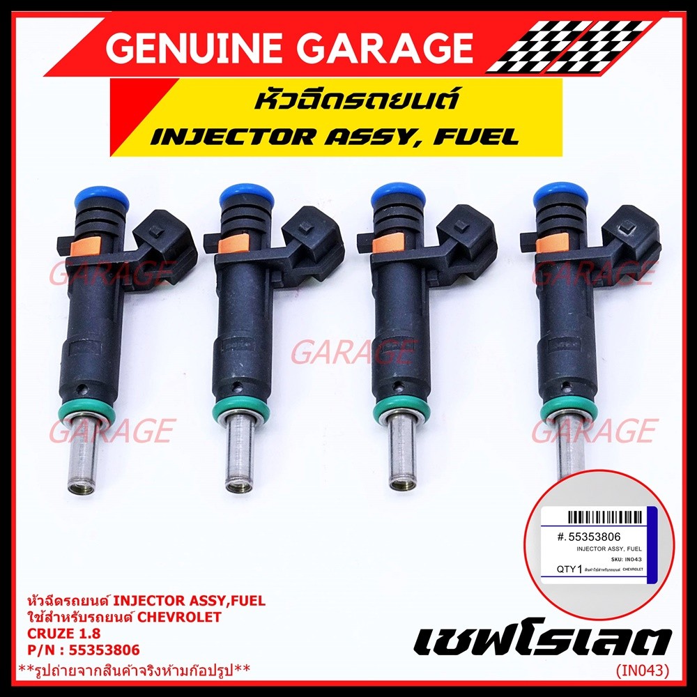 (ราคา /1 ชิ้น)หัวฉีดใหม่แท้ Chevrolet Cruz 1.8 ปีxx-xx (หัวฉีด สีดำ โอริงสีเขียว) OE : 55353806 เครื