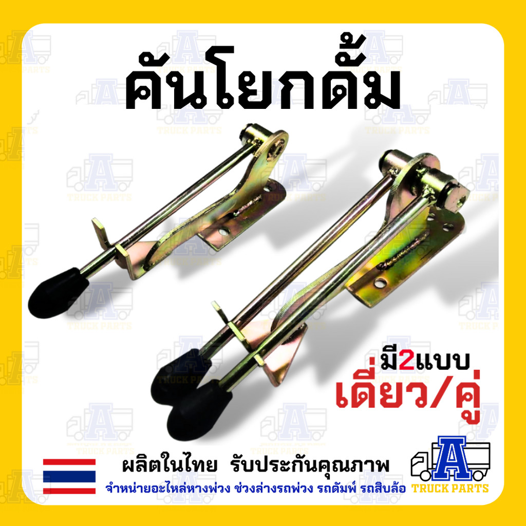 คันโยกดั๊มพ์ แบบเดี่ยว/คู่ คันโยกรถบรรทุก 6 ล้อ 10 ล้อ คันโยกสายดึงดั๊มพ์ อะไหล่รถดั้มครบชุด สายดึงดั้ม สายดึงคันโยกร...