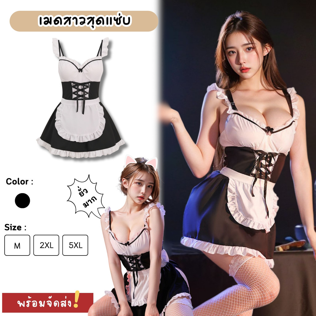 SEXY OUTLET ชุดเมดแม่บ้าน คอสเพลย์เซ็กซี่ ชุดยั่วผัวเซ็กซี่ M-5XL | 40-100กก. S-034