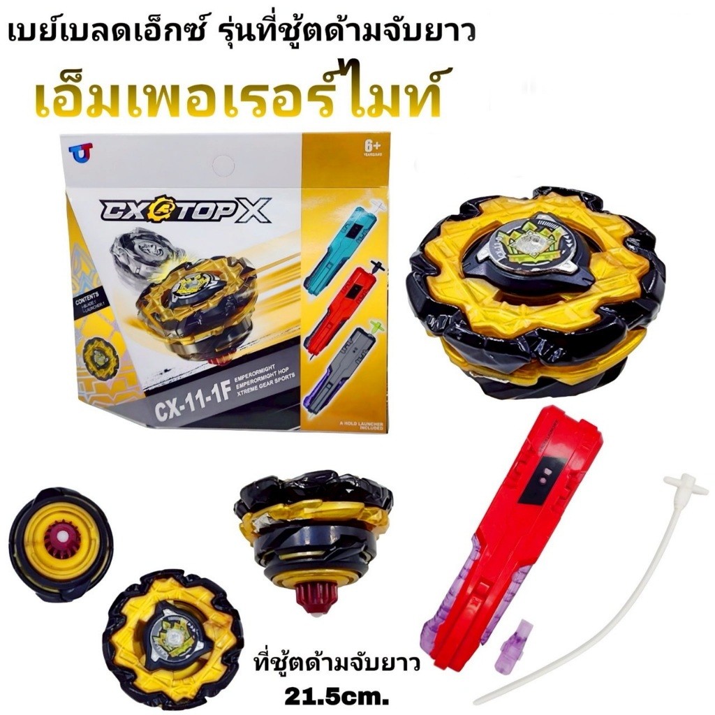 เบย์เบลด x รุ่นด้ามจับยาว CX-11-1F CX-11-2F CX-11-3F เอ็มเพอเรอร์ไมท์ โกเลมหิน