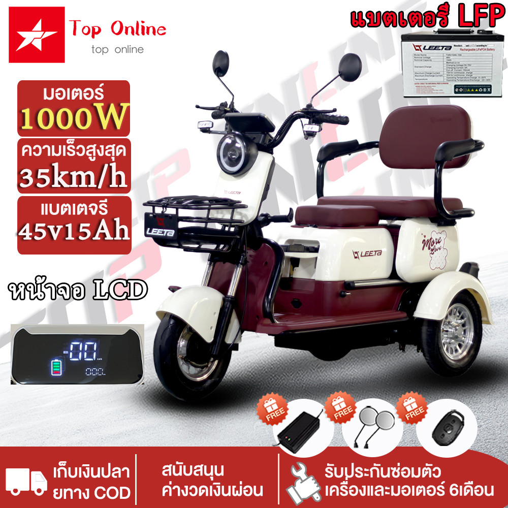TOPONLINE รถสามล้อไฟฟ้า รถสามล้อไฟฟ้าครอบครัว 1000W ผู้ใหญ่ แบตฯลิเธียม 48V15AH เร็ว35km/h มีกล่องเก